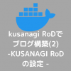 465da785961333ea68a5b2c137799be2 100x100 - kusanagi RoDでブログ構築(3)