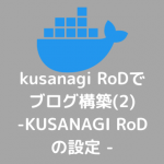 465da785961333ea68a5b2c137799be2 150x150 - kusanagi RoDでブログ構築(2)