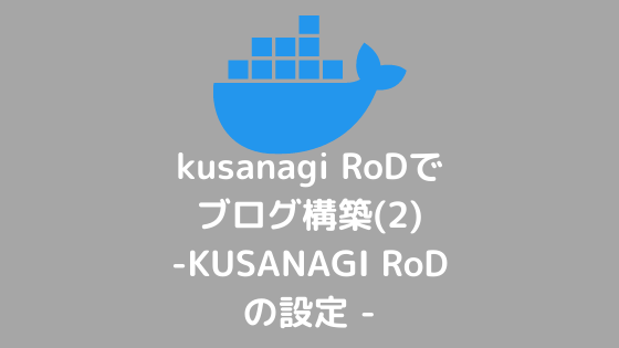 465da785961333ea68a5b2c137799be2 - kusanagi RoDでブログ構築(2)