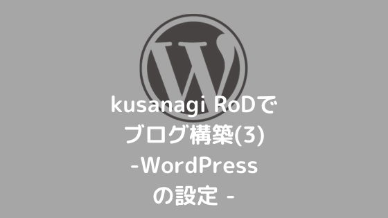 636b3f08ff319092bc26138bcb5b731a - kusanagi RoDでブログ構築(3)