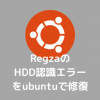 7297226dbd15b5a5807a345a64c9120f 100x100 - RegzaのHDD認識エラーをubuntuで修復