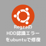 7297226dbd15b5a5807a345a64c9120f 150x150 - RegzaのHDD認識エラーをubuntuで修復