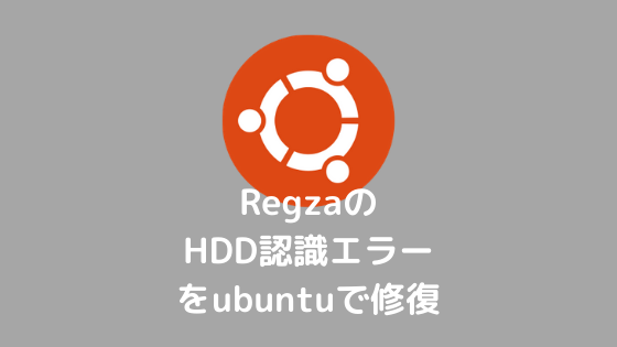 7297226dbd15b5a5807a345a64c9120f - RegzaのHDD認識エラーをubuntuで修復