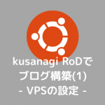 ee58bb6e9d96b37ccc20a89c44463203 150x150 - kusanagi RoDでブログ構築(1)