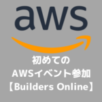 初めてのAWSイベント参加