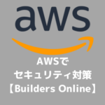 AWSでセキュリティ対策