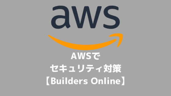 AWSでセキュリティ対策