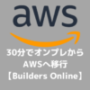 30分でオンプレからAWSへ移行【AWS Builders Online】