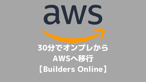 30分でオンプレからAWSへ移行【AWS Builders Online】