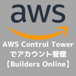 AWS Control Towerでアクセス管理