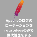 Apacheログローテーション
