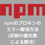 npmのプロキシのエラー解消方法