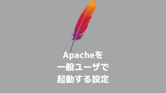 Apacheを一般ユーザで起動する設定