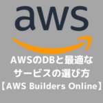 AWS Builders Online202301 2 150x150 - AWSのDBと最適なサービスの選び⽅【Builders Online】
