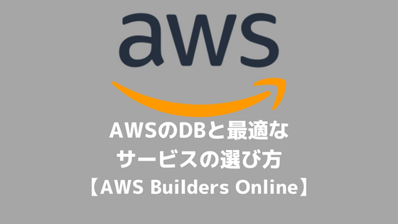 AWS Builders Online202301 2 - AWSのDBと最適なサービスの選び⽅【Builders Online】