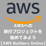 AWSへの移行プロジェクトを始めてみよう