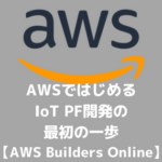 AWSではじめるIoT PF開発の最初の一歩