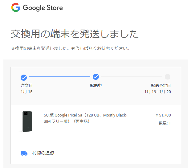 20230406 02 DeliveryDevice - ブラックアウト発生から交換機種到着まで【Pixel5a無償交換2】