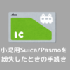 lost suica pasmo 100x100 - 小児用Suica/Pasmoを紛失したときの手続き