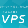かんたんKUSANAGIテンプレートを使う｜ConoHa VPSサポート